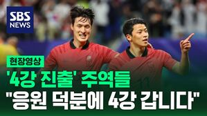 현장영상 4강진출