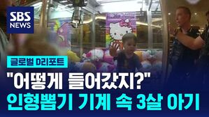 [글로벌 D리포트] "어떻게 들어갔지?"&hellip;인형뽑기 기계 속 세살배기 아기