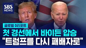 [글로벌D리포트] 바이든 압승&hellip;"트럼프를 다시 패배자로"