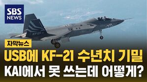 [자막뉴스] USB에 KF-21 수년치 기밀&hellip;KAI서 못 쓰는데 어떻게?