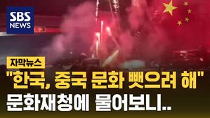 [자막뉴스] "한국, 중국 '폭죽 문화' 뺏으려 해"&hellip;문화재청에 묻자