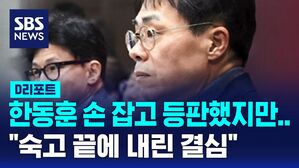 [D리포트] 한동훈 손 잡고 등판했지만 "숙고 끝에&hellip;" 불출마 선언한 김경율