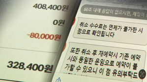 "환불&middot;보상 안돼"&hellip;설 앞 위약금 덤터기 피해 주의보