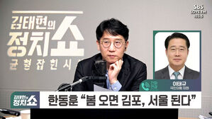 [정치쇼] 이태규 "김경율 불출마? '사천 논란' 떨치고 한동훈에 힘 실어줘"
