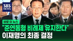 [바로이뉴스] "준연동형 안에서 승리의 길 찾겠다" 이재명 긴급 기자회견