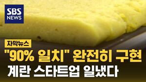 [자막뉴스] 안 들어가는 데가 없는데&hellip;'계란 스타트업' 일냈다
