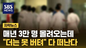 [자막뉴스] 매년 3만 명 몰려오는데&hellip;"더는 못 버텨" 다 떠난다