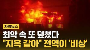 [자막뉴스] 순식간에 사라진 동네&hellip;"지옥 같아" 전역 '비상'