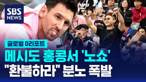 [글로벌D리포트] 메시도 홍콩서 '노쇼'&hellip;팬들 "환불하라" 분노 폭발