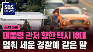 대통령 관저 향한 택시 18대  멈춰 세운 경찰에 같은 말