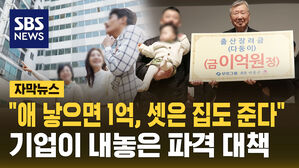 [자막뉴스]"자녀 1명 낳으면 1억 원"&hellip;셋 낳으면 집도 준다는 기업