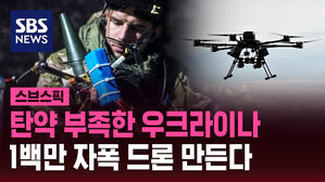 탄약 부족한 우크라이나 1백만 자폭 드론 만든다