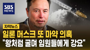 [자막뉴스] 일론 머스크 또 마약 의혹&hellip;"왕처럼 굴며 임원들에게 강요"