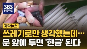 [자막뉴스] "잘 세척해 수거 된다면&hellip;" 즉석밥 용기 끌어모으는 이유