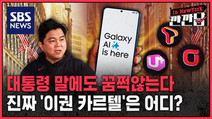 [깐깐남in뉴욕] 대통령 말에도 꿈쩍 않는다&hellip;진짜 '이권 카르텔'은 어디?