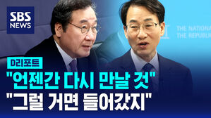 [D리포트] 새미래 "언젠간 다시 만날 것"&hellip;이원욱 "그럴 거면 들어갔지"