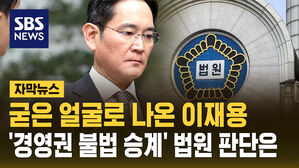 [자막뉴스] 굳은 얼굴로 법원 나선 이재용&hellip;'삼성 경영권 불법 승계' 1심 무죄