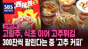 고량주, 식초 이어 고추튀김 300잔씩 팔리는 중 '고추 커피'