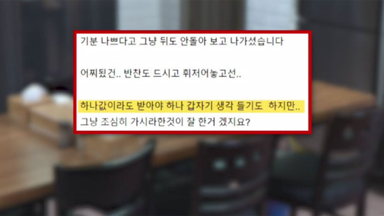 음식 잘못 나왔다며 나가버린 진상 손님