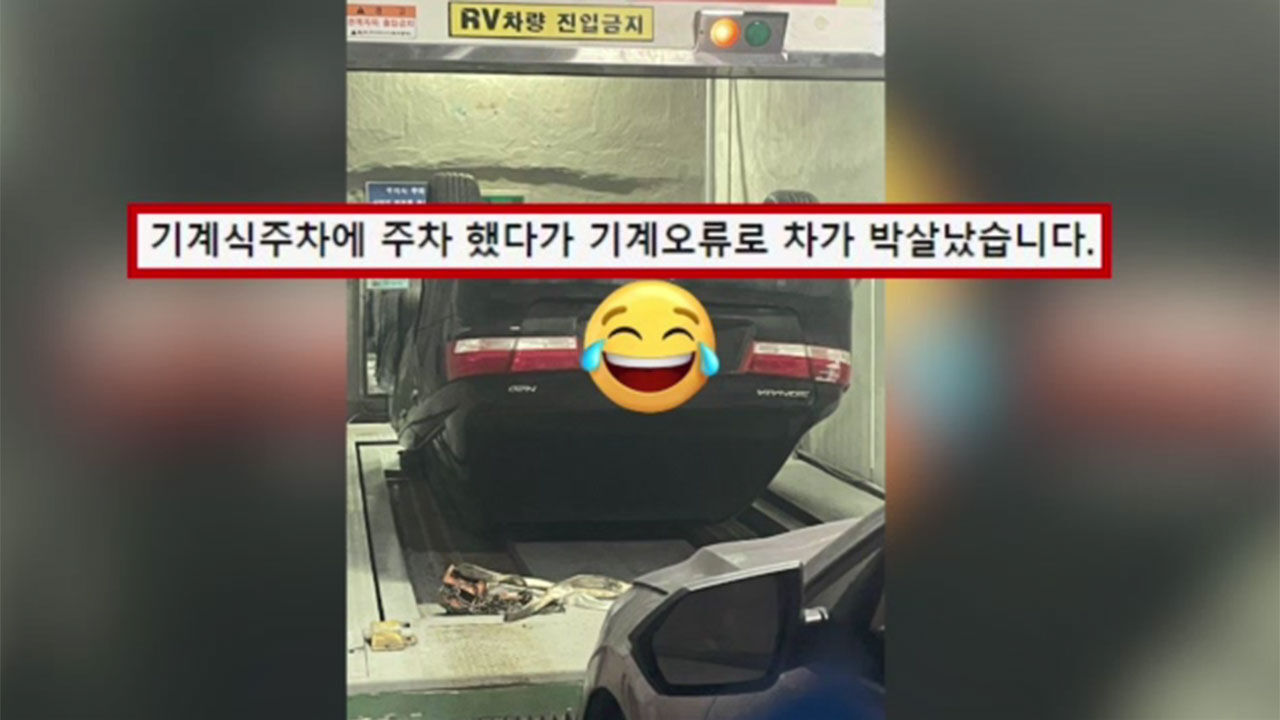 기계식 주차장서 차량 추락해 '전손 폐차' 처리