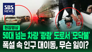 [영상] 고속도로 한가운데서 버너로 '물' 끓이고 '모닥불' 피워&hellip;중국 90억 춘제 대이동 속 기록적 폭설로 벌어진 진풍경