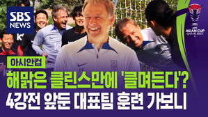[영상] "왜 웃었나" 질문받던 클린스만 감독의 '클며드는' 소통법? 웃음꽃 핀 4강전 훈련장 가보니
