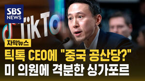 [자막뉴스] 틱톡 CEO에 "중국 공산당?"&hellip;미 의원에 격분한 싱가포르