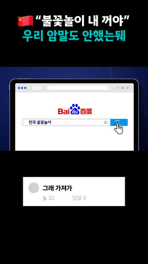 "한국이 불꽃놀이 뺏으려 한다" 뜬금없는 중국 여론에 대한 댓글모음