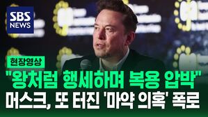 [영상] "일론 머스크, 이사진들과 '마약 파티'&hellip;왕처럼 행세" 또 마약 의혹 터졌다