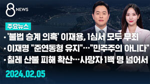 [8뉴스 예고] '불법 승계 의혹' 이재용, 1심서 모두 무죄 등