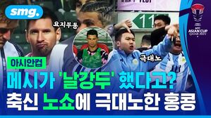 아시안컵 메시가 '날강두' 했다고? 축신 노쇼에 극대노한 홍콩