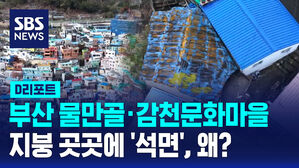 [D리포트]부산 물만골&middot;감천문화마을 지붕 곳곳에 '석면', 왜?