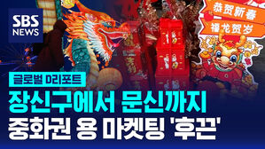 [글로벌D리포트] 장신구에서 문신까지...중화권 용 마켓팅 '후끈'