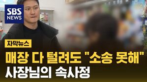 [자막뉴스] 매장 다 털려도 "소송 못해"&hellip;사장님의 속사정