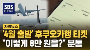[자막뉴스] '4월 출발' 후쿠오카행 티켓&hellip;"이렇게 8만 원을?" 분통