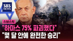 "하마스 75% 파괴했다" "몇 달 안에 완전한 승리"