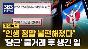 [자막뉴스] 서로 이득 봤다 생각했는데&hellip;'당근 거래' 후 생긴 일
