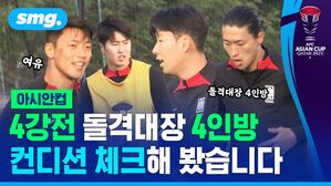 아시안컵 4강전 돌격대장 4인방 컨디션 체크해 봤습니다