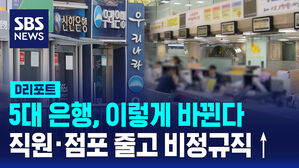 [D리포트] 5대 은행, 직원&middot;점포 줄고 비정규직 늘었다