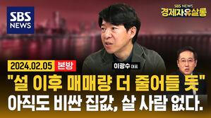 집값 하락 이어지면 올 하반기 '내 집 마련 기회' 올까? (ft. 이광수) [경제자유살롱]