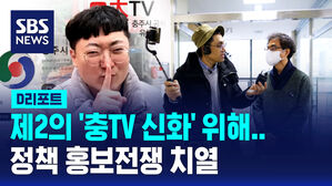 [D리포트] '밖으로 민심 속으로'&hellip;치열한 정책 홍보 전쟁