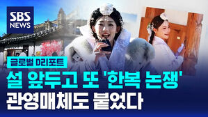 [글로벌D리포트] 설 앞두고 또 한중 '한복 논쟁'&hellip;관영매체 가세