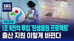 [D리포트] 출산부터 주거까지 '탄생응원 프로젝트'&hellip;1조 8천억 투입