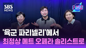 SBS NEWS 커튼콜 '육군 파리넬리'에서 최정상 메트 오페라 솔리스트로 l 카운터테너 정시만