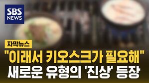 [자막뉴스] 국밥집서 해장국 시키더니&hellip;새로운 유형의 '진상' 등장