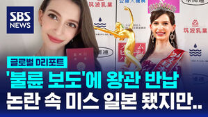 [글로벌D리포트] 우크라 출신 미스 일본, '불륜 보도'에 왕관 반납