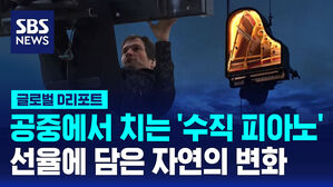 [글로벌D리포트] 하늘에서 치는 '수직 피아노'&hellip;자연의 변화를 담는다