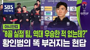 [영상] "8골 실점한 팀, 역대 우승한 적 없는데?" 질문에&hellip;황인범 "저희 팀이 보여드려야 될 것 같다" 똑 부러지는 답변