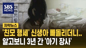 [자막뉴스] '친모 행세' 신생아 빼돌리더니&hellip;알고 보니 3년간 '아기 장사'