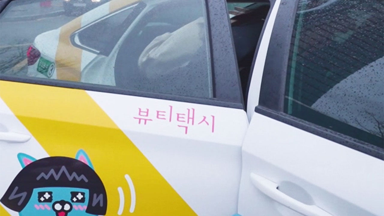 대전 명물 '뷰티 택시'